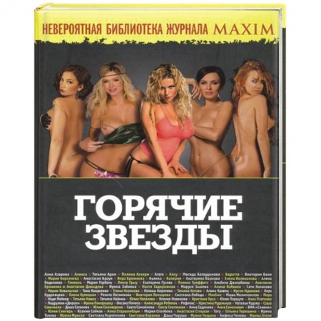 Книги, книга Горячие звезды купить по низкой цене