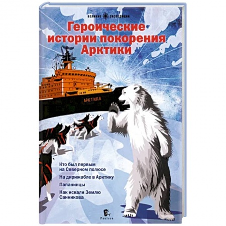 Всемирная история, книга Героические истории покорения Арктики купить по низкой цене