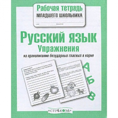 Русский язык. Правила и упражнения, книга Русский язык. Упражнения на правописание безударных гласных в корне. Рабочая тетрадь купить по низкой цене