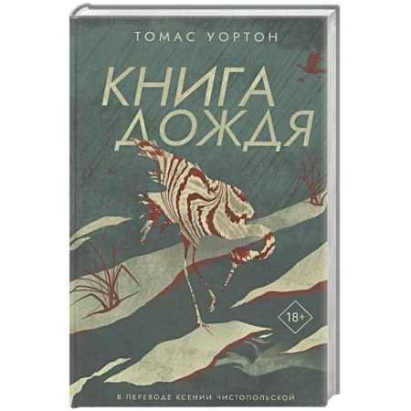 Зарубежное фэнтези, книга Книга дождя купить по низкой цене