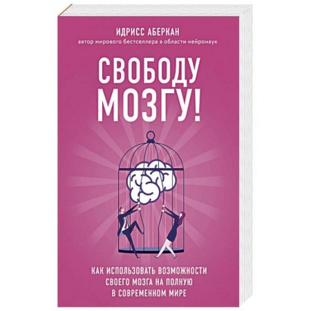 Книги, книга Свободу мозгу! Как использовать возможности своего мозга на полную в современном мире купить по низкой цене