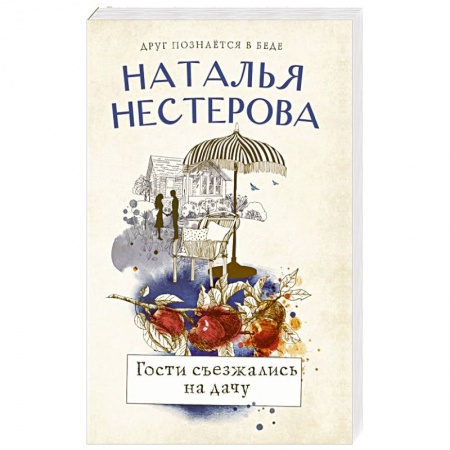 Отечественный любовный роман, книга Гости съезжались на дачу купить по низкой цене