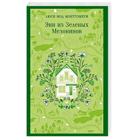 Зарубежная классика, книга Энн из Зеленых Мезонинов купить по низкой цене