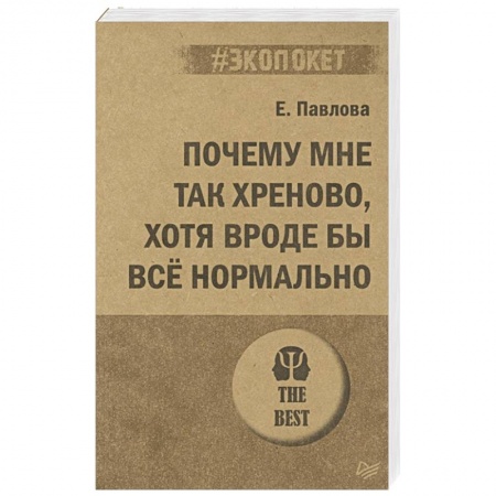 Психология, книга Почему мне так хреново, хотя вроде бы всё нормально купить по низкой цене