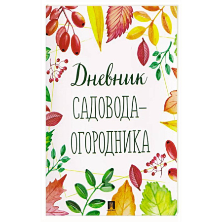 Общие работы по садоводству, книга Дневник садовода-огородника! купить по низкой цене