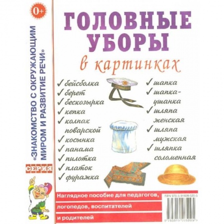 Знакомство с миром, развитие малыша, книга Головные уборы в картинках. Наглядное пособие для педагогов, логопедов, воспитателей и родителей. купить по низкой цене