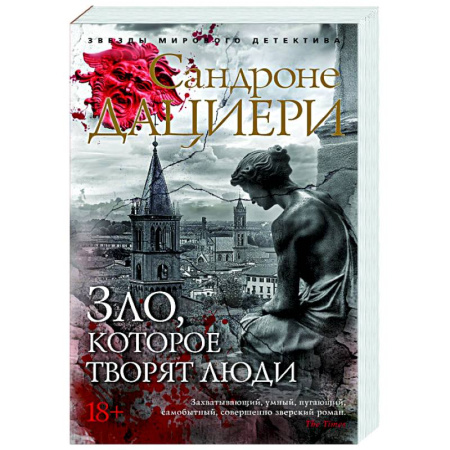 Зарубежный детектив, книга Зло, которое творят люди купить по низкой цене