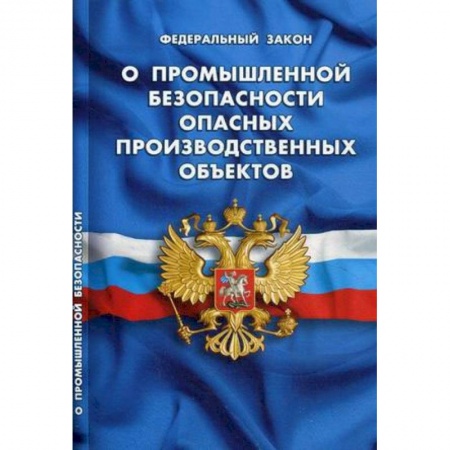 Нормативные правовые акты, книга О промышленной безопасности опасных производственных объектов купить по низкой цене