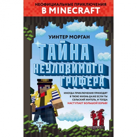 Мистика. Фантастика. Фэнтези, книга Тайна неуловимого грифера. Книга 2 купить по низкой цене