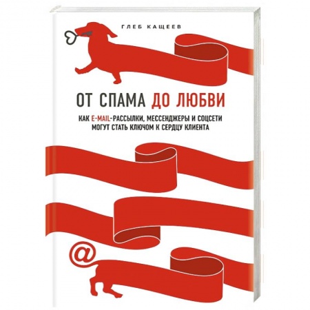Компьютер в бизнесе, книга От спама до любви. Как email-рассылки, мессенджеры и соцсети могут стать ключом к сердцу клиента купить по низкой цене