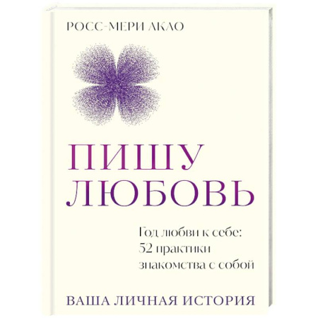 Психологический тренинг, книга Пишу любовь. Год любви к себе: 52 практики знакомства с собой купить по низкой цене
