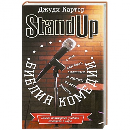 Фокусы, игры, судоку, кроссворды и т.д., книга Библия комедии. Stand Up купить по низкой цене