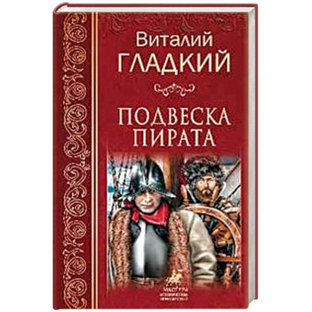 Русская приключенческая литература, книга Подвеска пирата купить по низкой цене