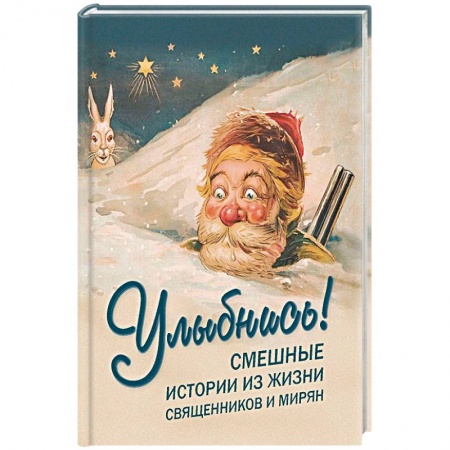 Афоризмы, юмор, сатира, книга Улыбнись! Смешные истории из жизни священников и мирян купить по низкой цене