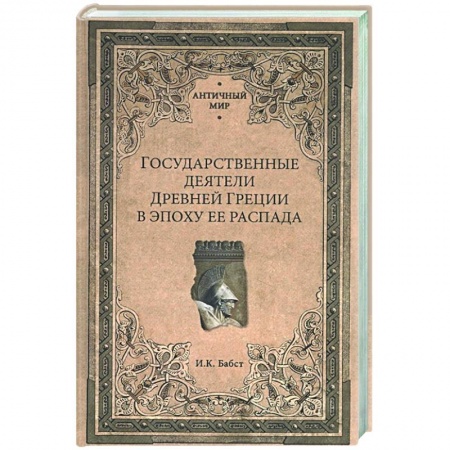 История отдельных зарубежных стран, книга Государственные деятели Древней Греции в эпоху ее распада купить по низкой цене