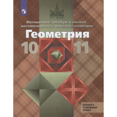 Математика. Алгебра. Геометрия, книга Геометрия. 10-11 классы. Учебник. Базовый и углубленный уровни. ФГОС купить по низкой цене