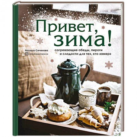 Блюда на каждый день, книга Привет, зима! Согревающие обеды, пироги и сладости для тех, кто замерз купить по низкой цене