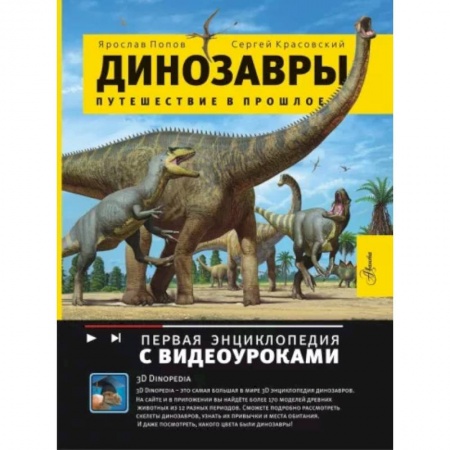 Доисторическая жизнь. Динозавры, книга Динозавры. Путешествие в прошлое купить по низкой цене