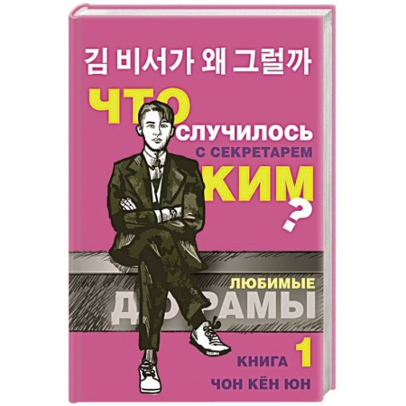 Зарубежный любовный роман, книга Что случилось с секретарем Ким? Книга 1. купить по низкой цене