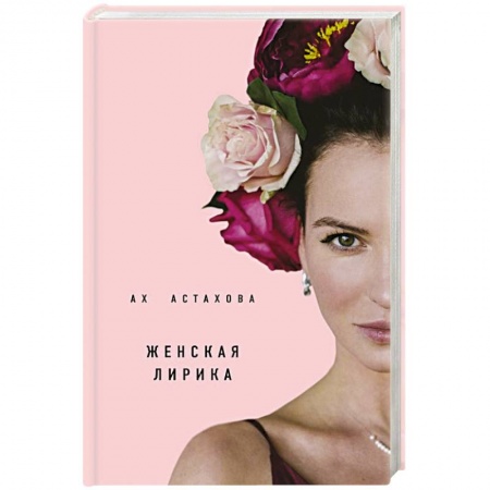 Русская поэзия, книга Ах Астахова. Мужская и женская лирика купить по низкой цене