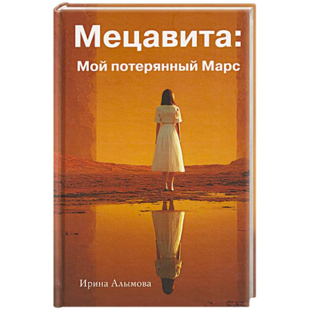 Русское фэнтези, книга Мецавита. Мой потерянный Марс купить по низкой цене