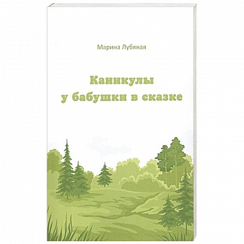 Каникулы у бабушки в сказке Каникулы у бабушки в сказке