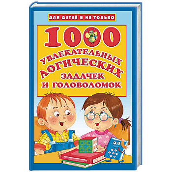 1000 увлекательных логических задачек и головоломок