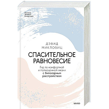 Спасительное равновесие. Гид по комфортной и полноценной жизни с биполярным расстройством