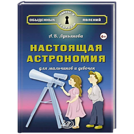 Человек. Земля. Вселенная, книга Настоящая астрономия для мальчиков и девочек купить по низкой цене