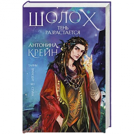Зарубежное фэнтези, книга Шолох. Тень разрастается купить по низкой цене