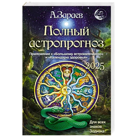 Гороскопы, книга Полный астропрогноз 2025 г. Для всех знаков зодиака купить по низкой цене