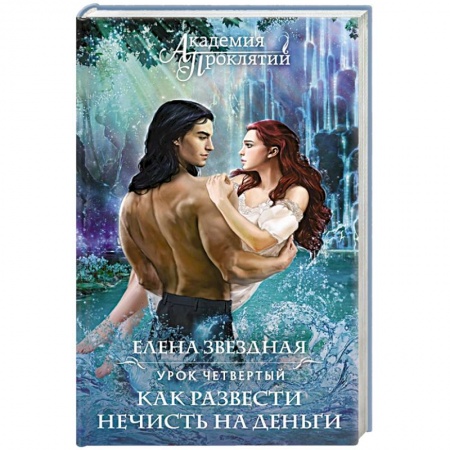 Русская фантастика, книга Академия Проклятий. Урок четвертый: Как развести нечисть на деньги купить по низкой цене