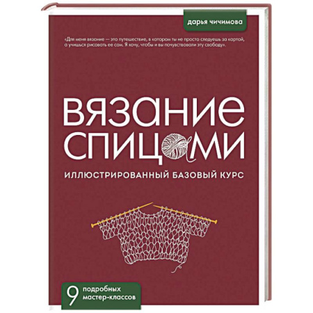Вязание, книга ВЯЗАНИЕ СПИЦАМИ. Иллюстрированный базовый курс купить по низкой цене