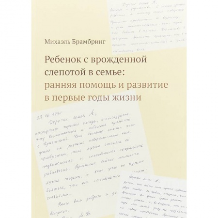 Дефектология, книга Ребенок с врожденной слепотой в семье. Ранняя помощь и развитие в первые годы жизни купить по низкой цене