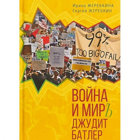 Социальная философия, книга Война и мир Джудит Батлер купить по низкой цене