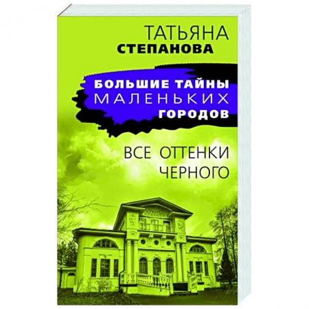 Отечественный женский детектив, книга Все оттенки черного купить по низкой цене