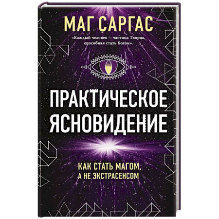 Магия и колдовство, книга Практическое ясновидение. Как стать магом, а не экстрасенсом купить по низкой цене