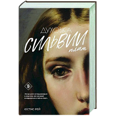 Русская современная проза, книга Духовка Сильвии Плат. Дилогия купить по низкой цене