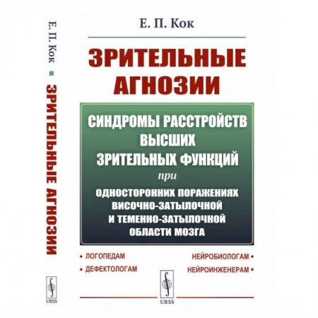 Неврология, книга Синдромы расстройств высших зрительных функций при односторонних поражениях височно-затылочной и теменно-затылочной области мозга купить по низкой цене