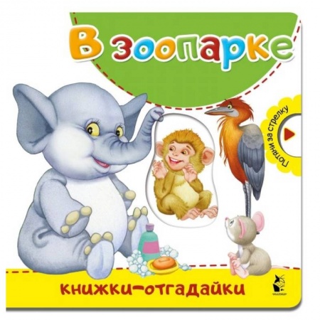 Стихи и загадки для малышей, книга В зоопарке купить по низкой цене