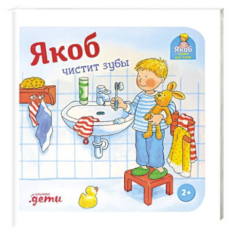 Этикет. Внешность.Гигиена. Личная безопасность, книга Якоб чистит зубы купить по низкой цене