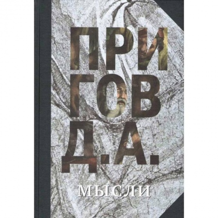 Русская современная проза, книга Мысли. Избранные манифесты, статьи, интервью. Том 5 купить по низкой цене