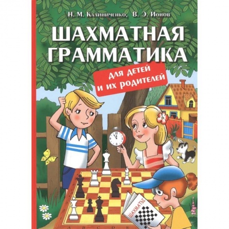 Учебная литература, книга Шахматная грамматика для детей и их родителей купить по низкой цене