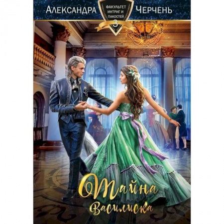 Русское фэнтези, книга Тайна василиска купить по низкой цене
