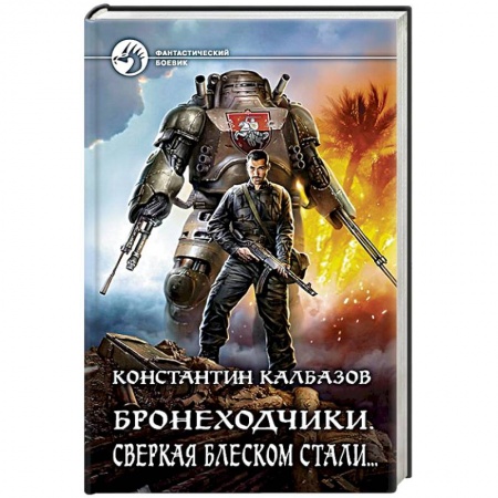 Боевая фантастика, книга Бронеходчики. Сверкая блеском стали купить по низкой цене
