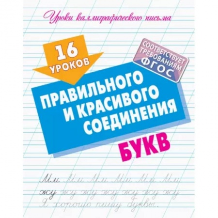 Русский язык. Учебные пособия, книга 16 уроков правильного и красивого соединения букв купить по низкой цене