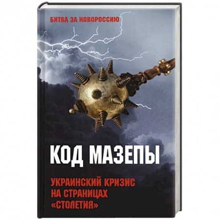 Политика, книга Код Мазепы. Украинский кризис на страницах 'Столетия ' купить по низкой цене