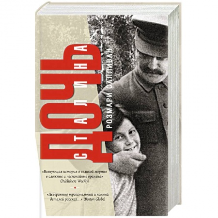 Книги, книга Дочь Сталина купить по низкой цене