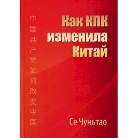 История, биография, мемуары, книга Как КПК изменила Китай купить по низкой цене