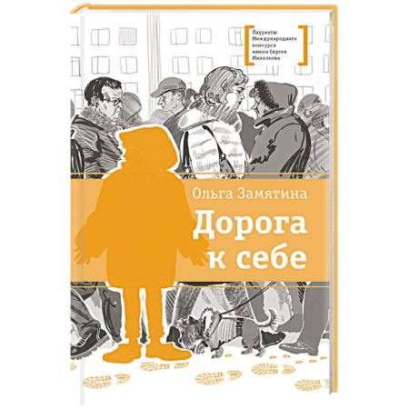 Повести и рассказы о детях, книга Дорога к себе купить по низкой цене